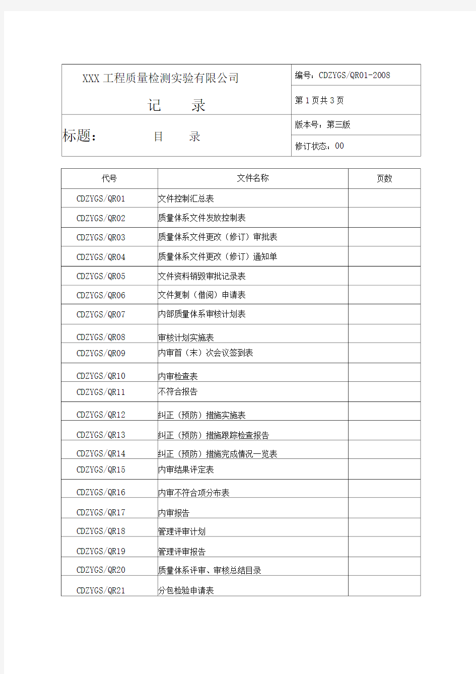 工程质量检测公司质量记录表格