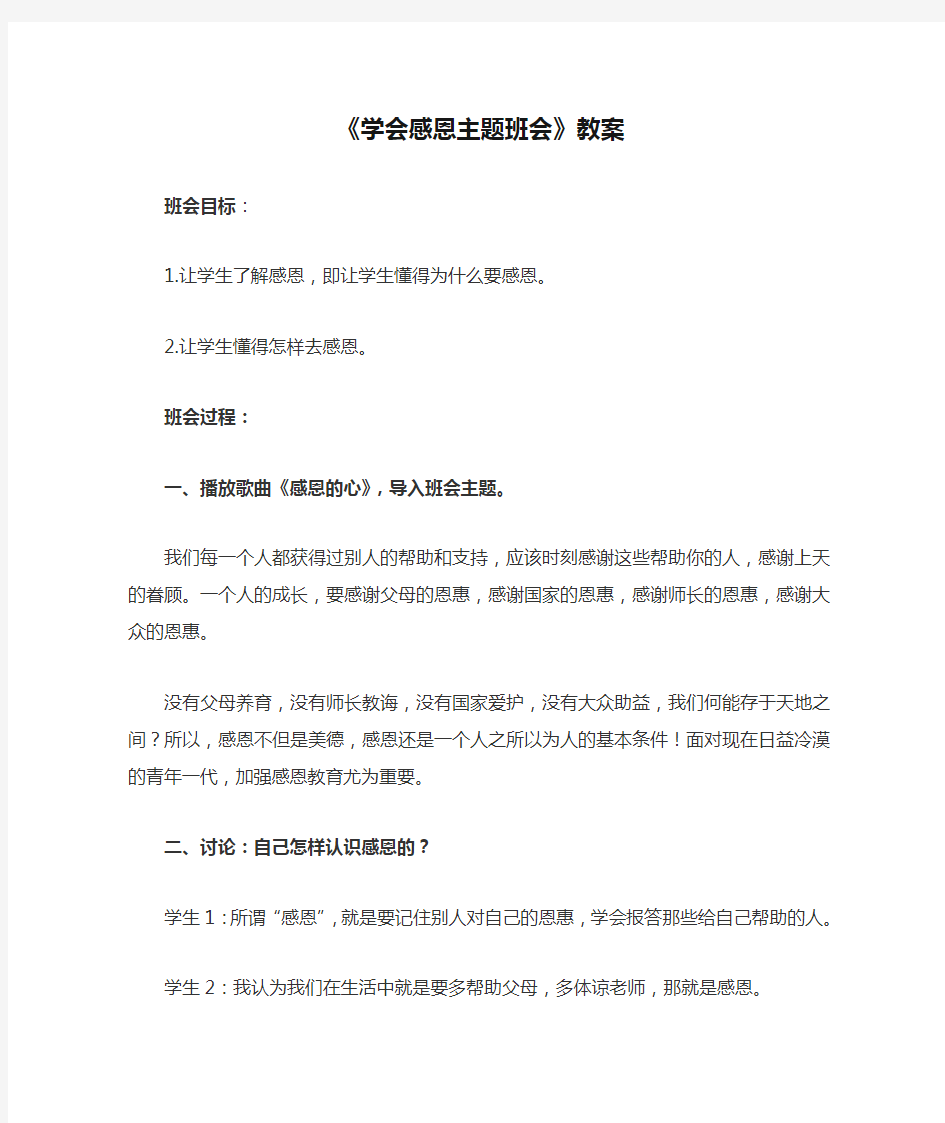 《学会感恩主题班会》教案