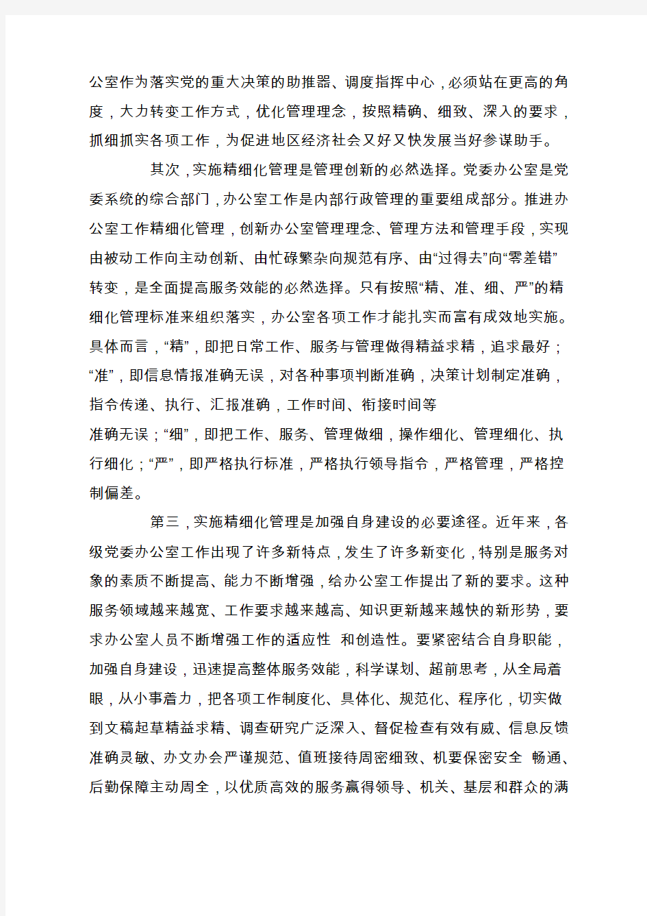 推行精细化管理_全面提升办公室服务水平