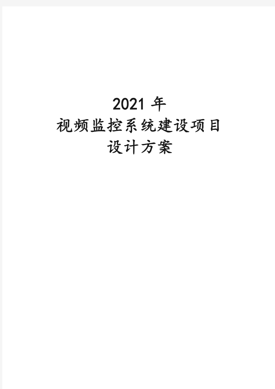 2021年视频监控系统建设项目设计方案