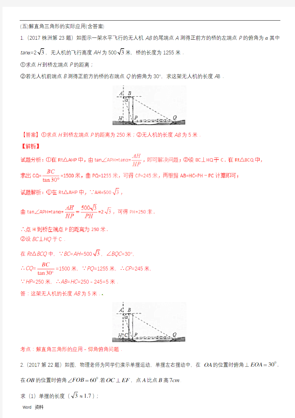 解直角三角形的实际应用(含答案)