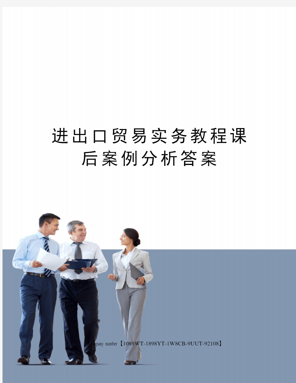 进出口贸易实务教程课后案例分析答案精选版