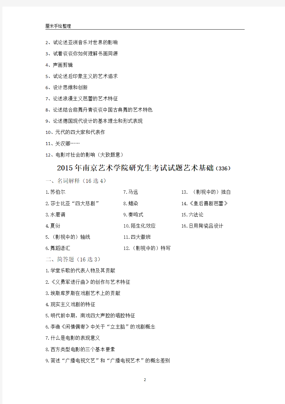 2014-2016年南京艺术学院336艺术基础真题——厘米手绘版