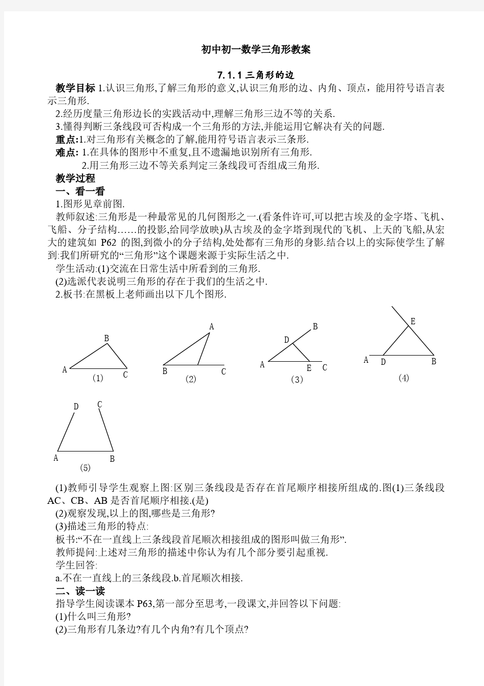 初中初一数学三角形教案