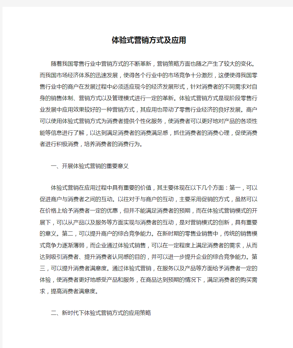 体验式营销方式及应用.docx