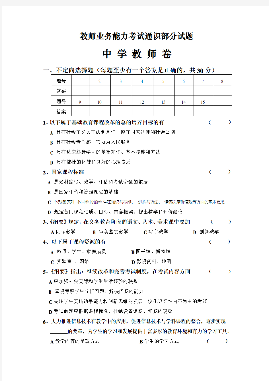 教师业务能力考试通识部分试题