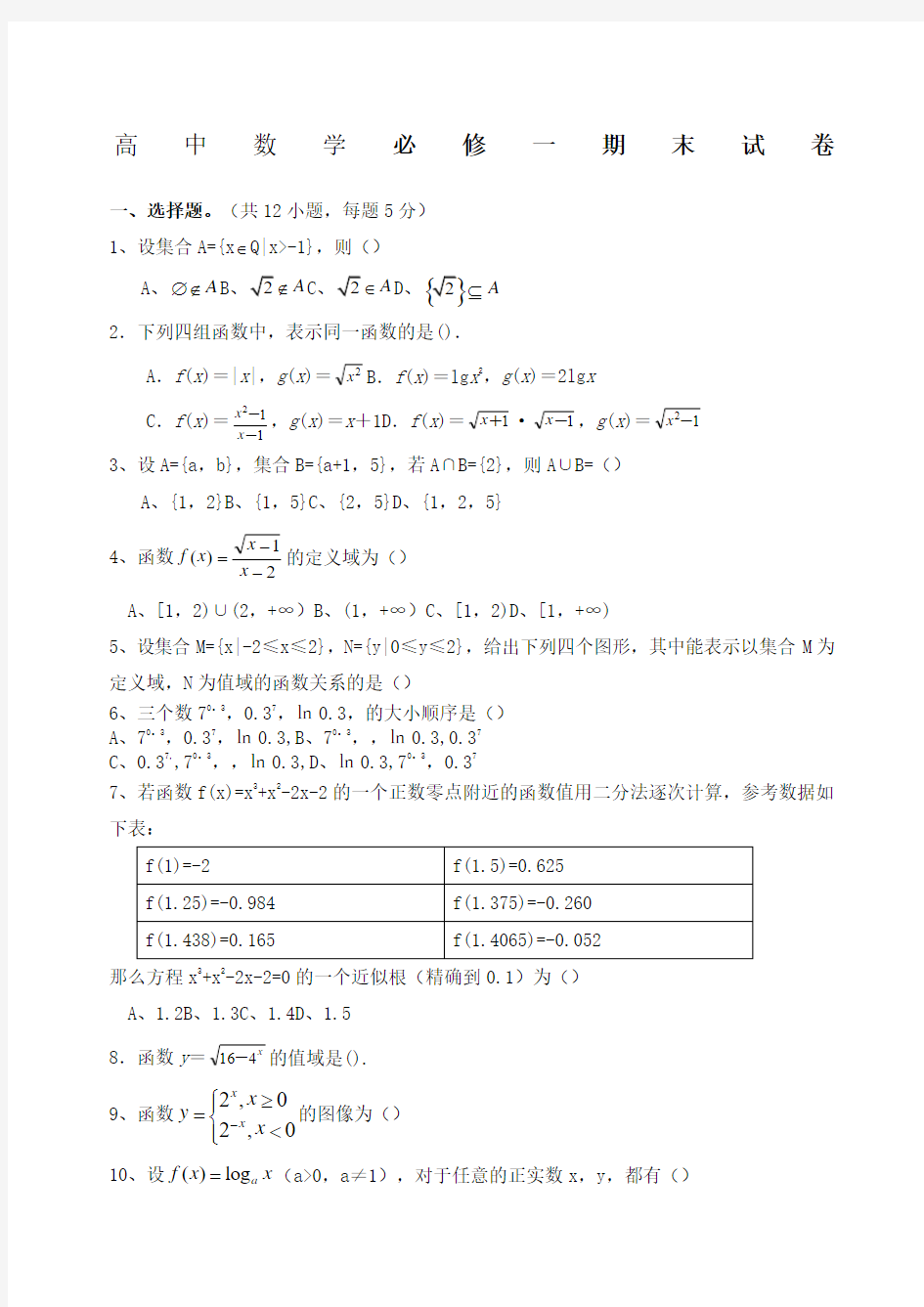 高一数学必修期末试题和答案解析