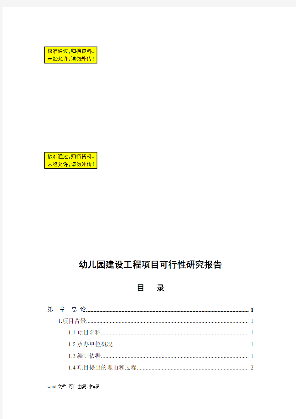 幼儿园建设项目可行性报告