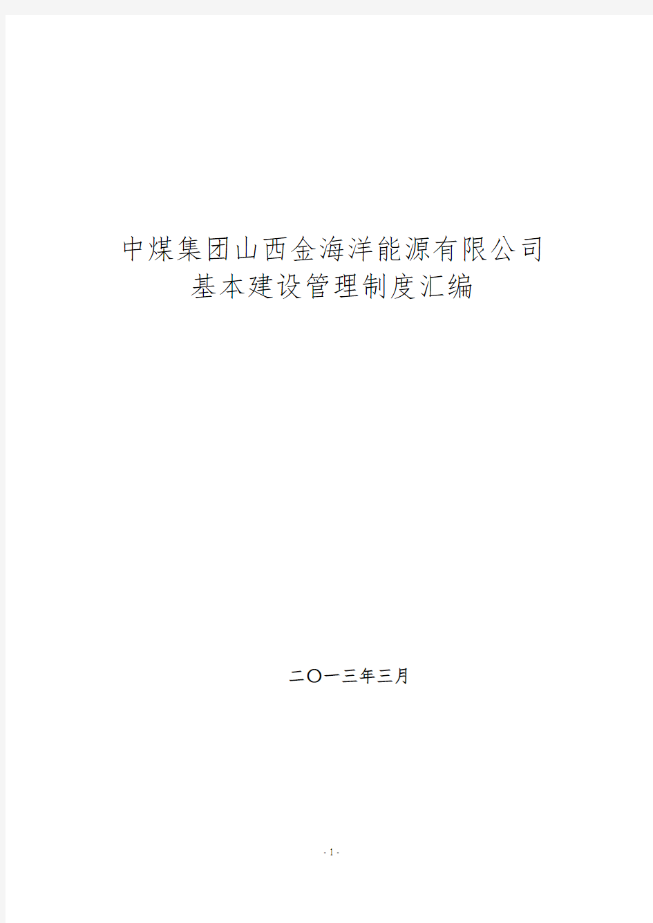 中煤集团山西金海洋能源有限公司基本建设管理制度