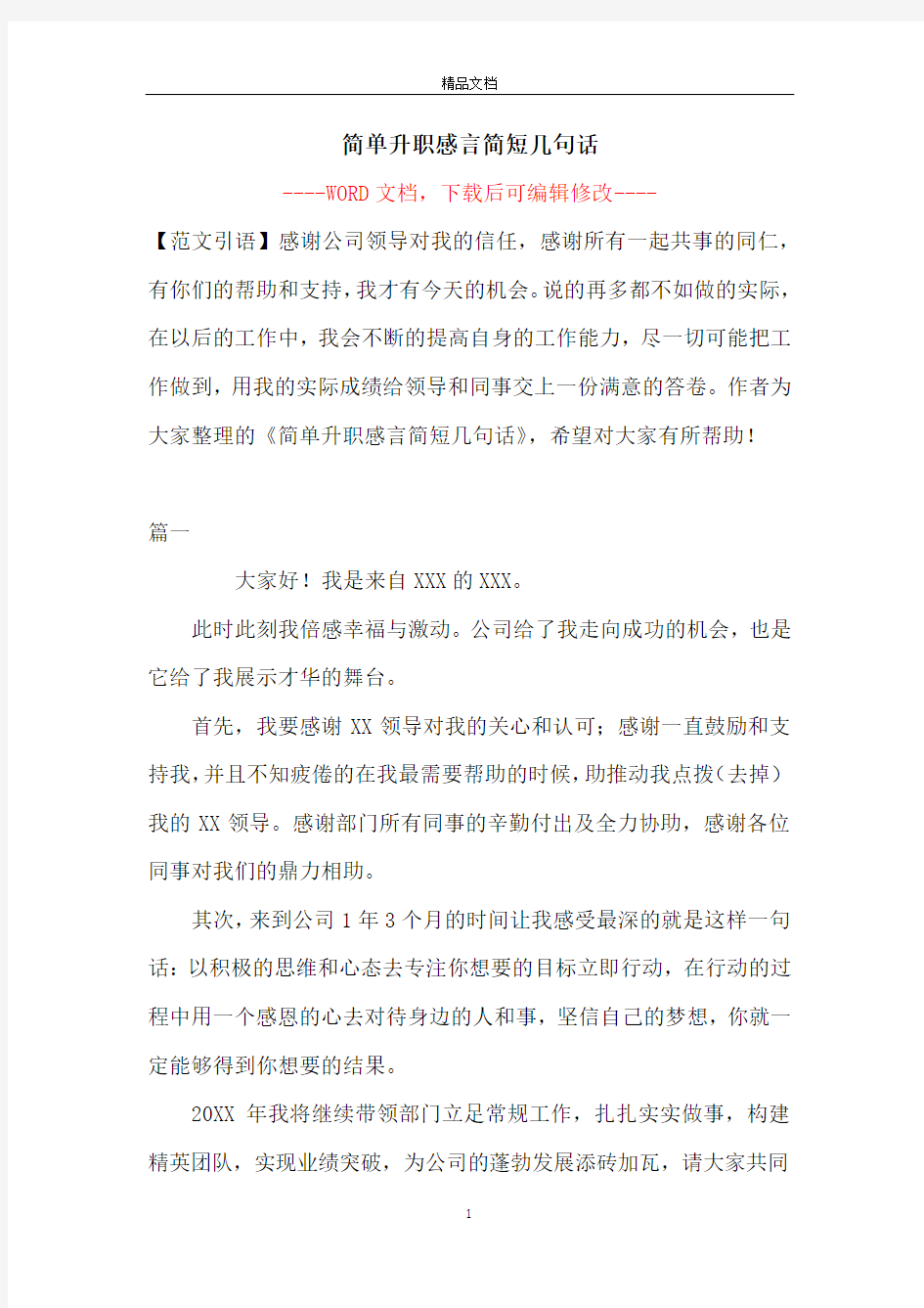 简单升职感言简短几句话