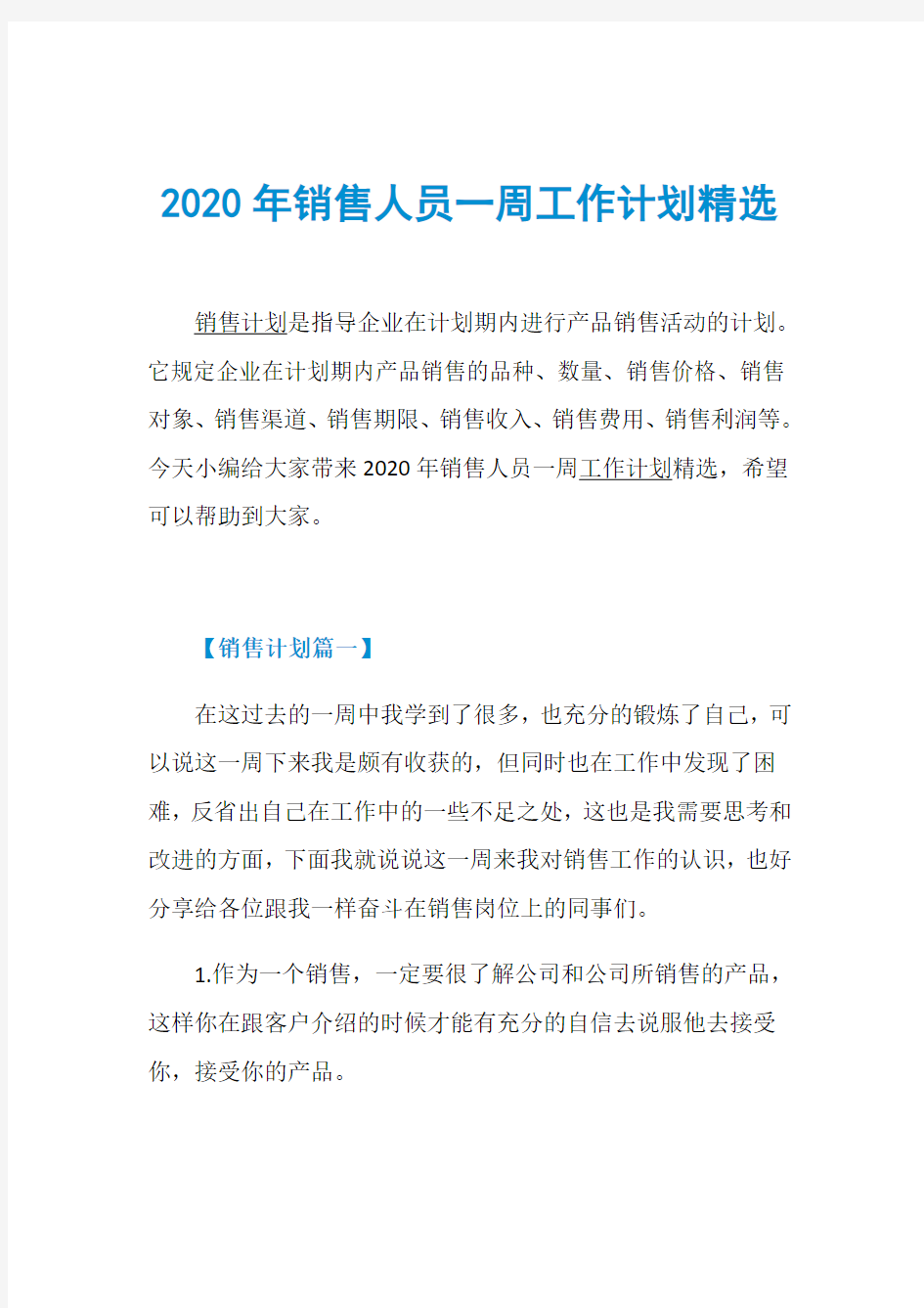 2020年销售人员一周工作计划精选