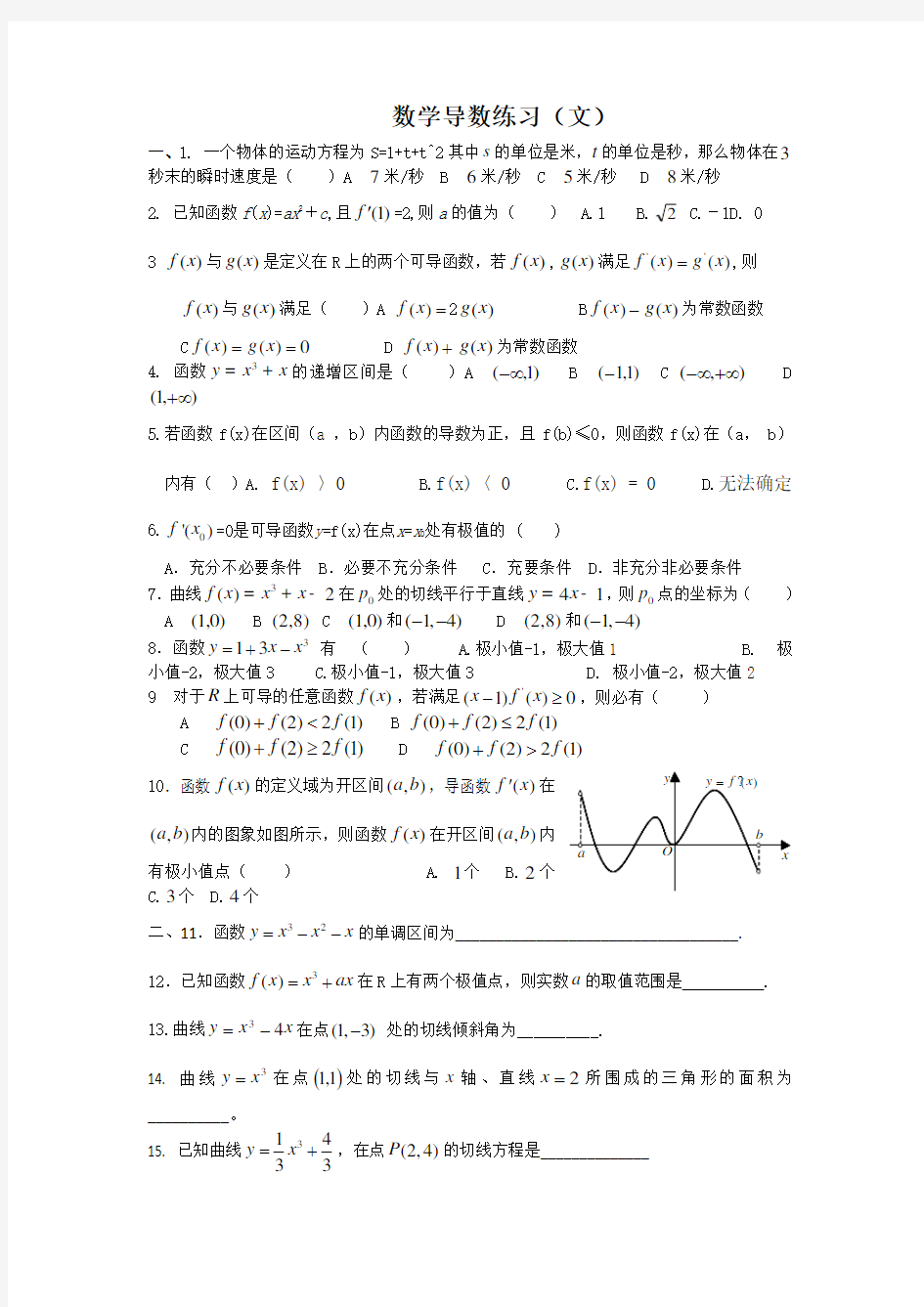 (完整)高中数学文科导数练习题