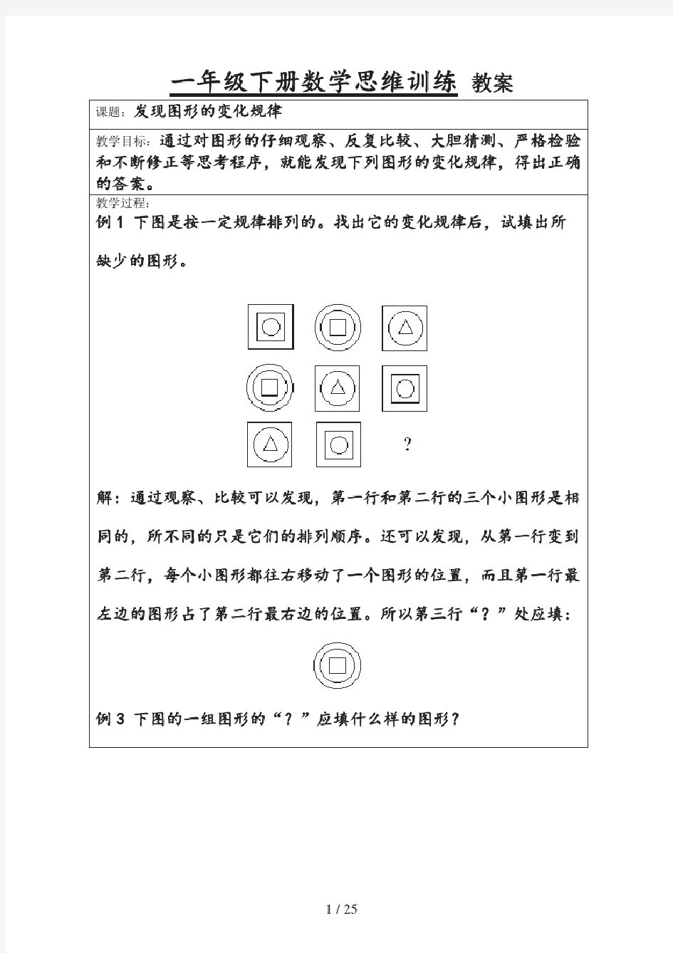 一年级下册-数学思维训练-教案