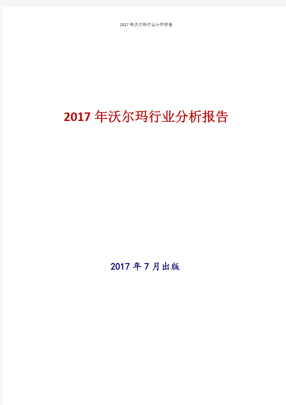 2017年沃尔玛行业现状及发展前景趋势分析报告