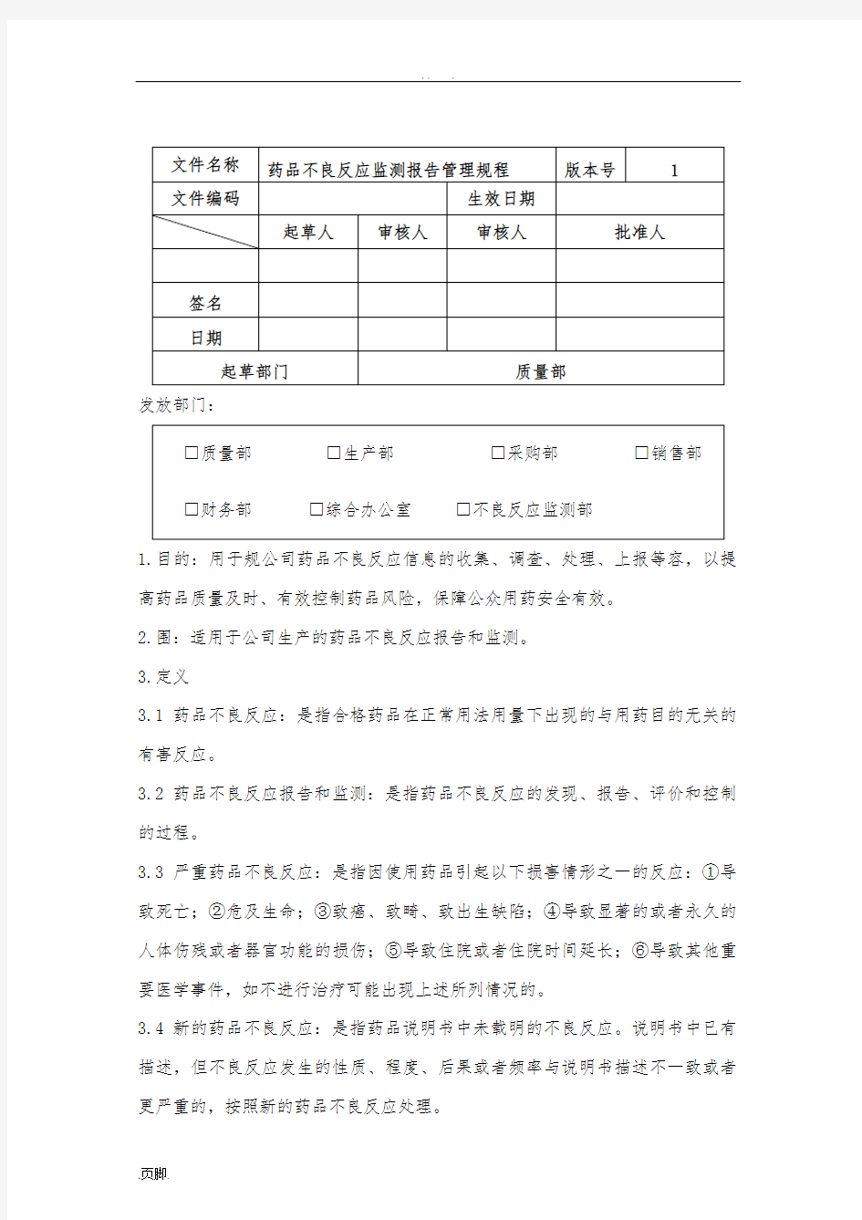 药品不良反应检测报告管理规程