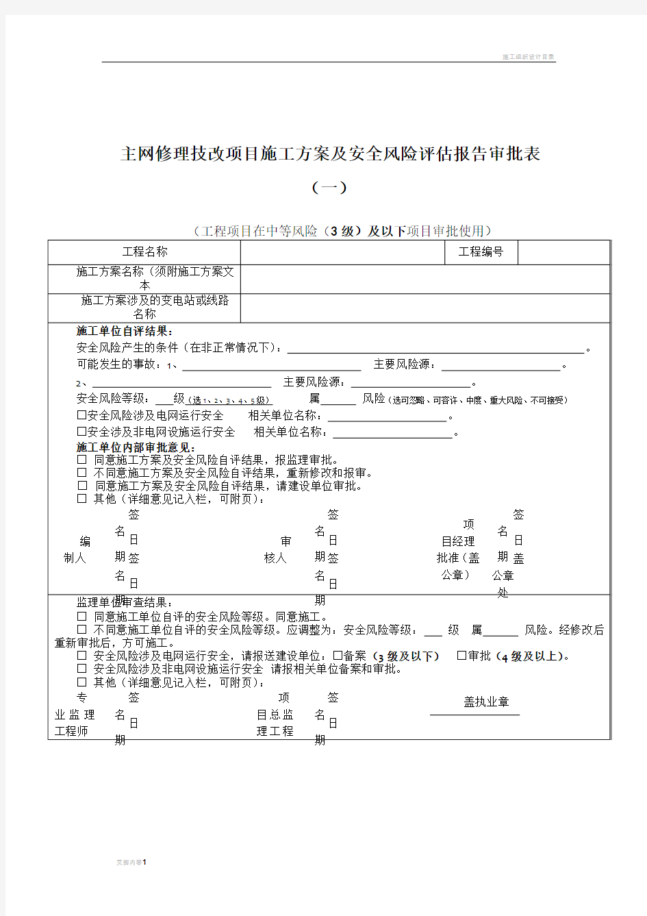 施工方案及安全风险评估报告审批表