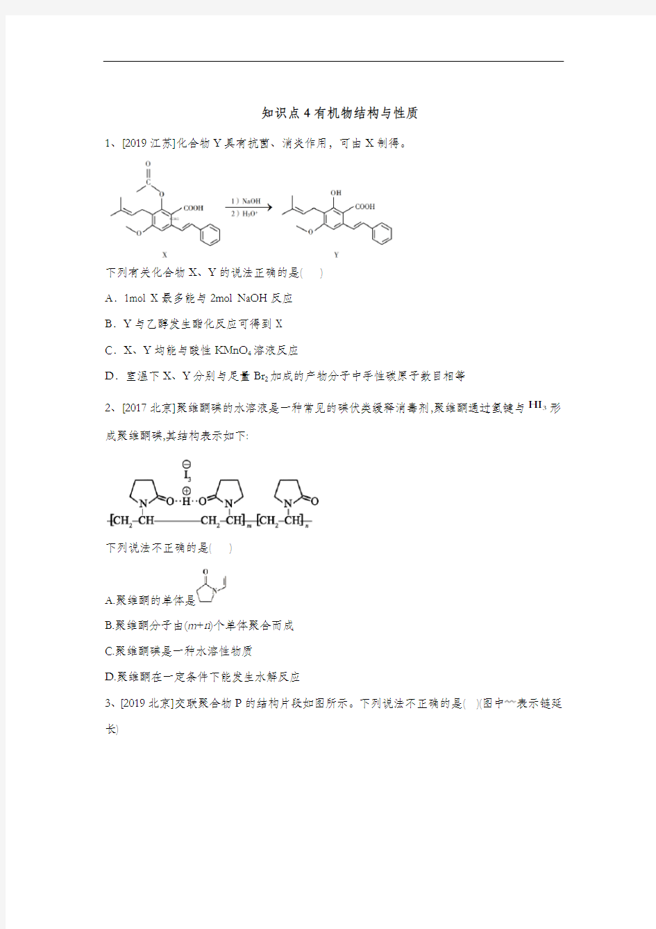 2020高考 化学 真题专项汇编卷(2017年-2019年) 知识点4 有机物结构与性质