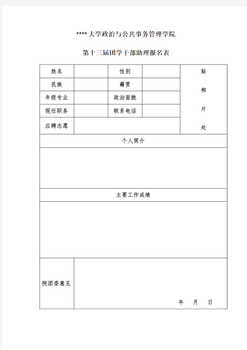 中山大学政治与公共事务管理学院第十三届团学干部助理报名表【模板】