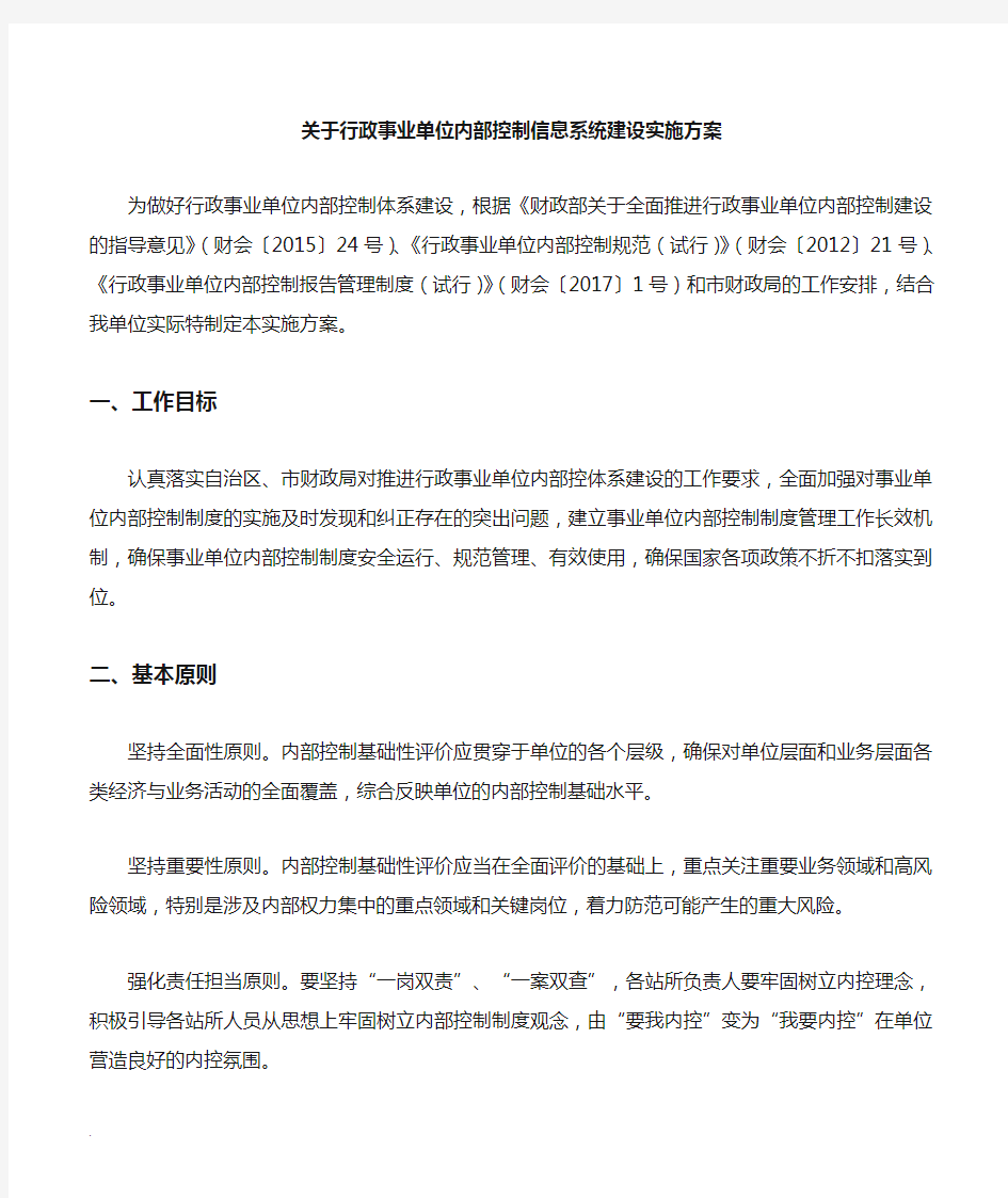 行政事业单位内部控制信息系统建设实施方案