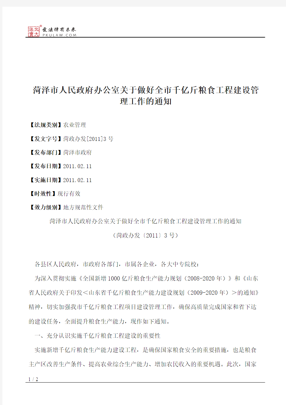 菏泽市人民政府办公室关于做好全市千亿斤粮食工程建设管理工作的通知