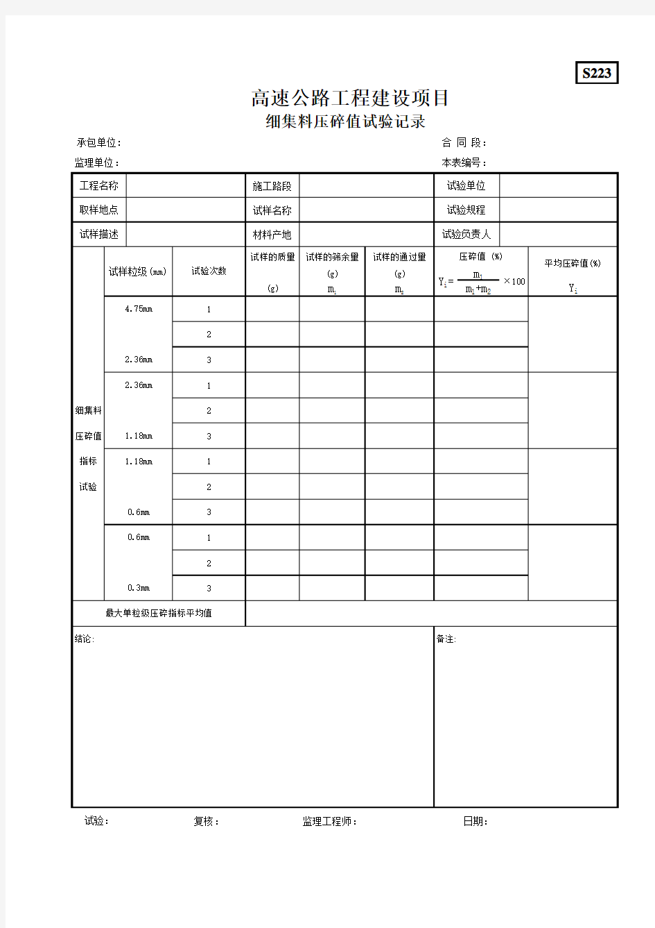 S223细集料压碎值试验记录