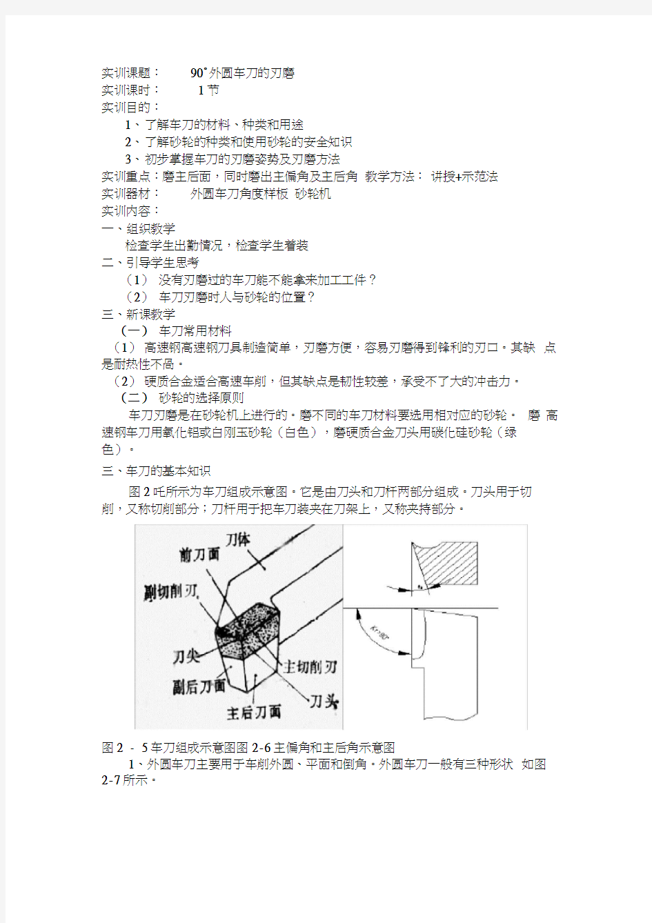 90°外圆车刀的刃磨