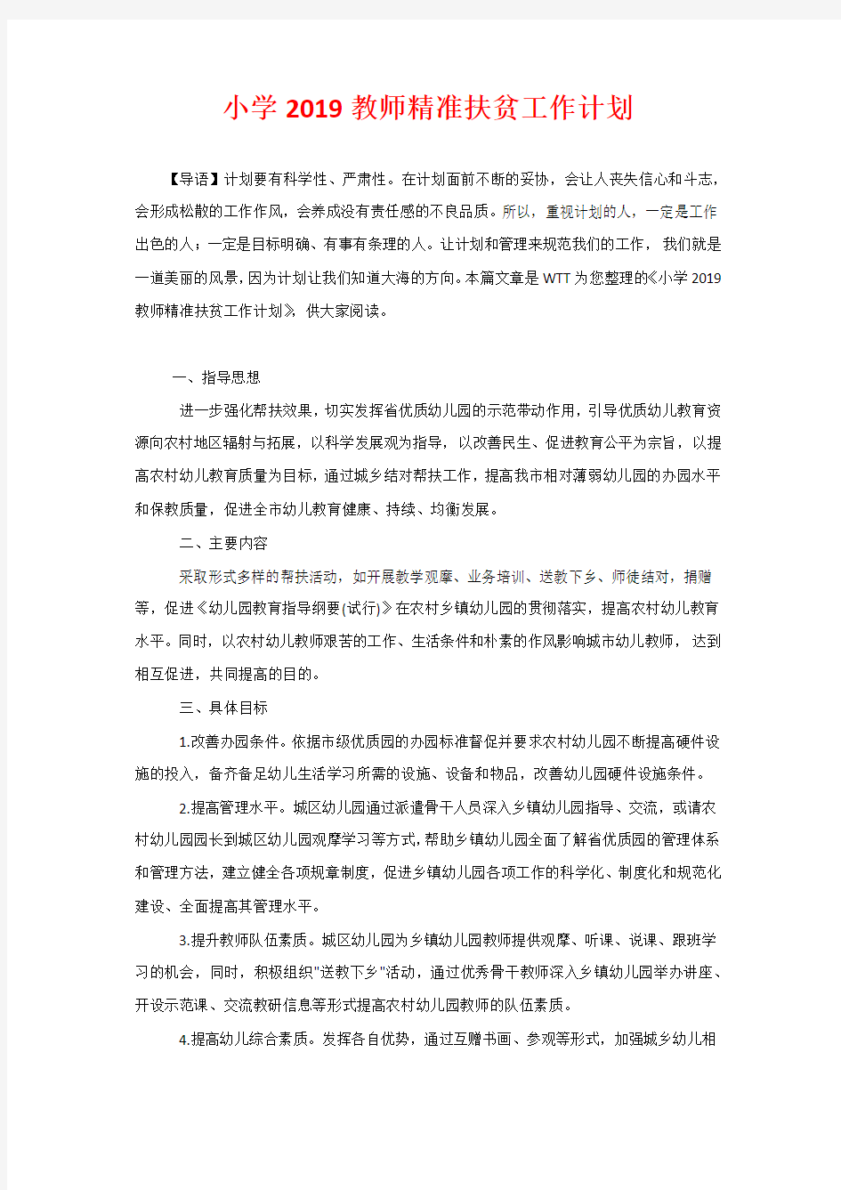 小学2020教师精准扶贫工作计划