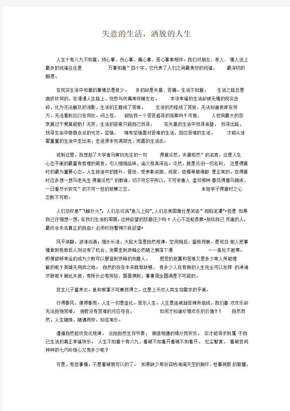 失意的生活,洒脱的人生