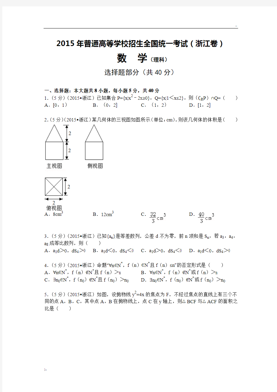 2015年浙江高考理科数学试题及解析