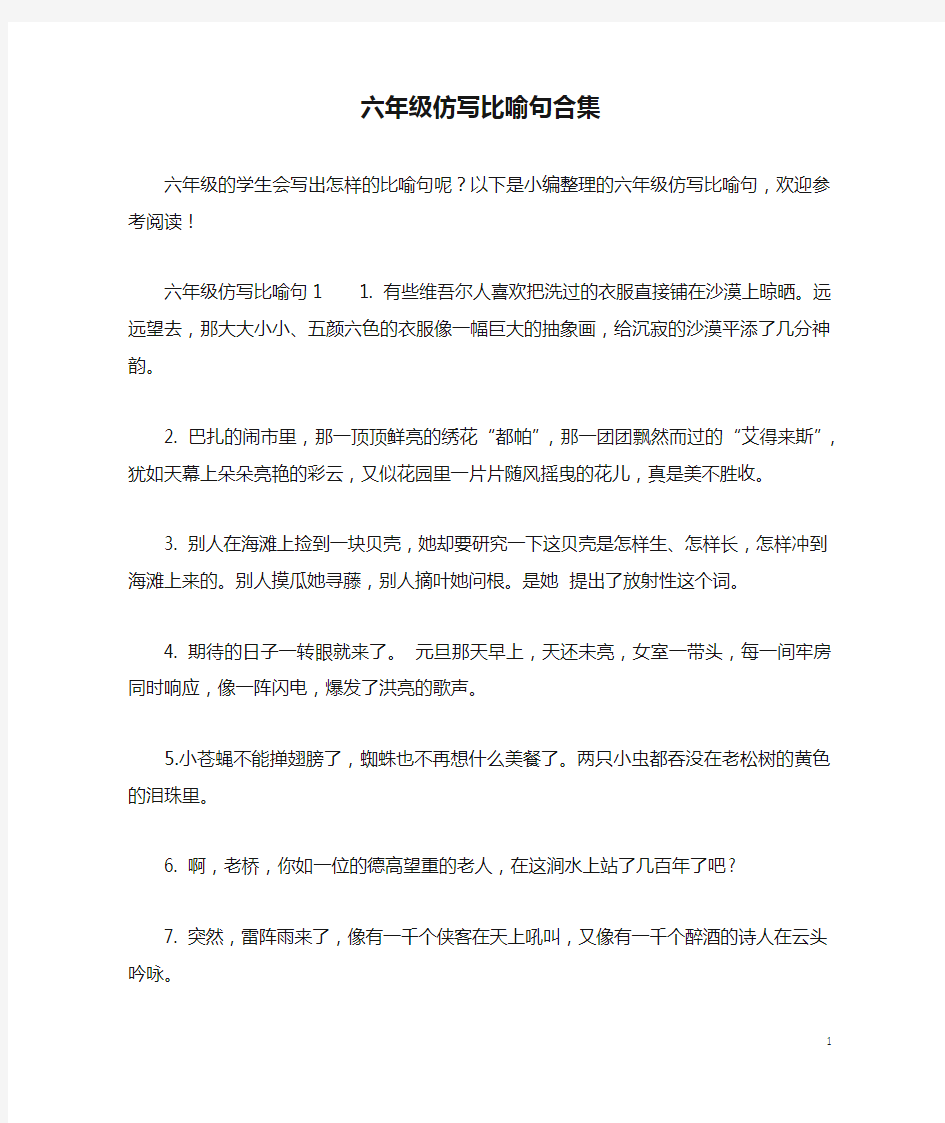 六年级仿写比喻句合集