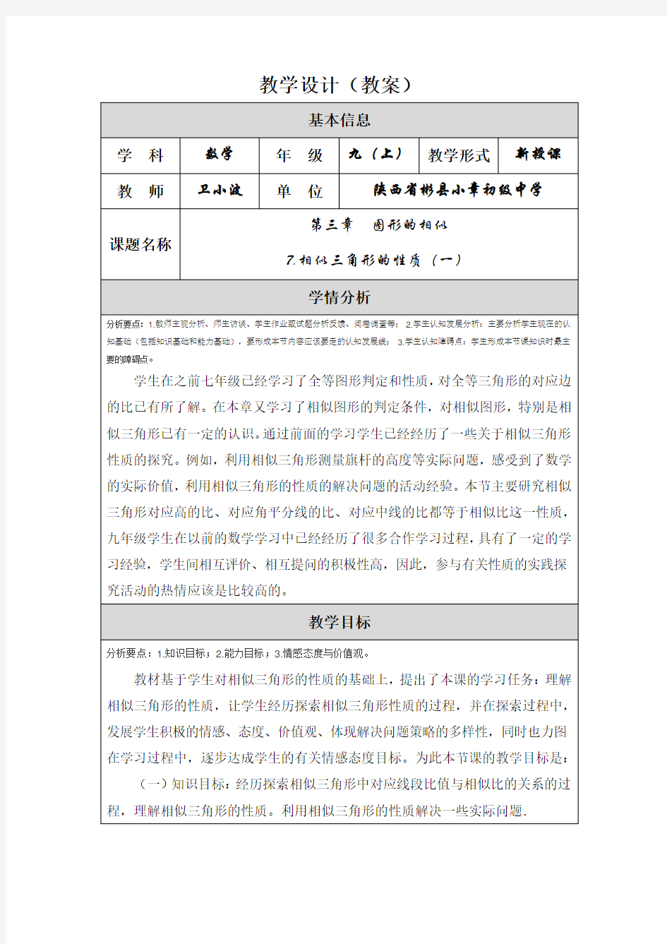 相似三角形的性质(一)教学设计