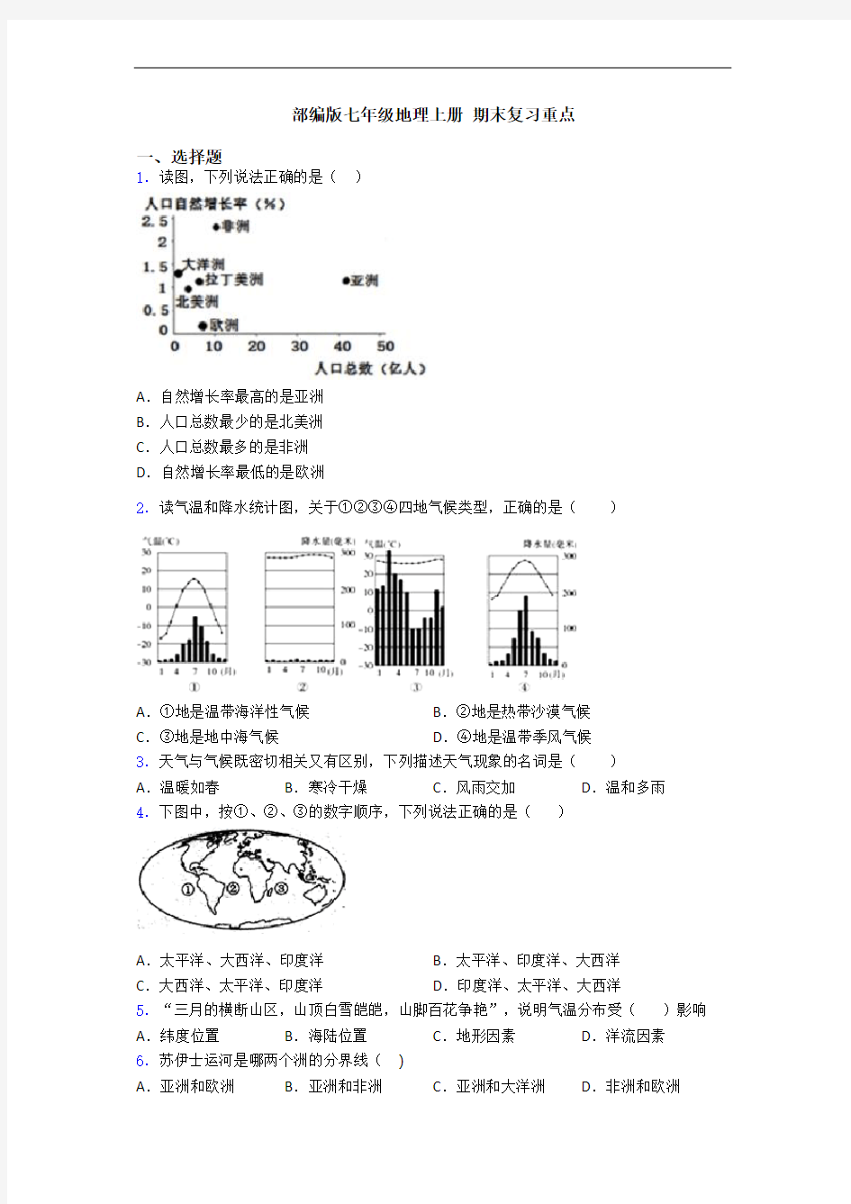 部编版七年级地理上册 期末复习重点