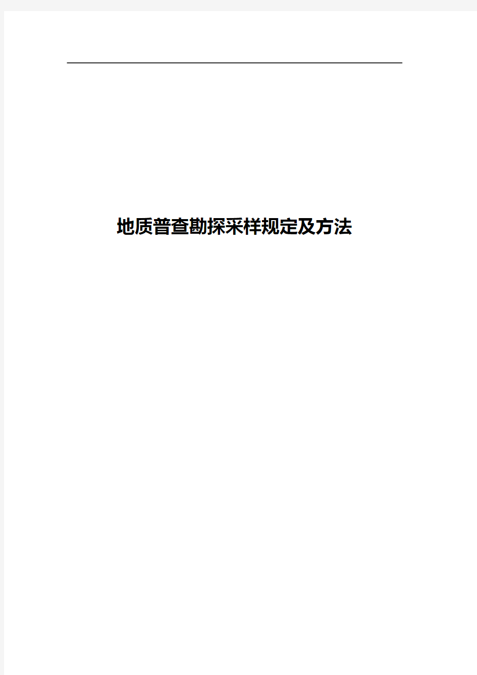 金属非金属矿产地质普查勘探采样规定及方法1