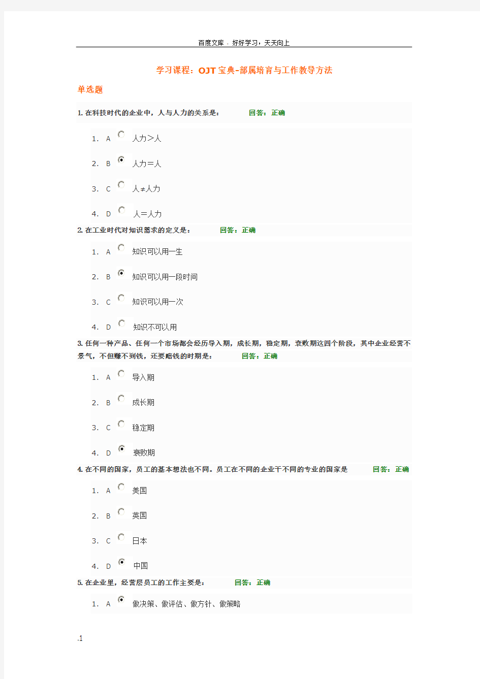 时代光华学习课程OJT宝典部属培育与工作教导方法测试题答案