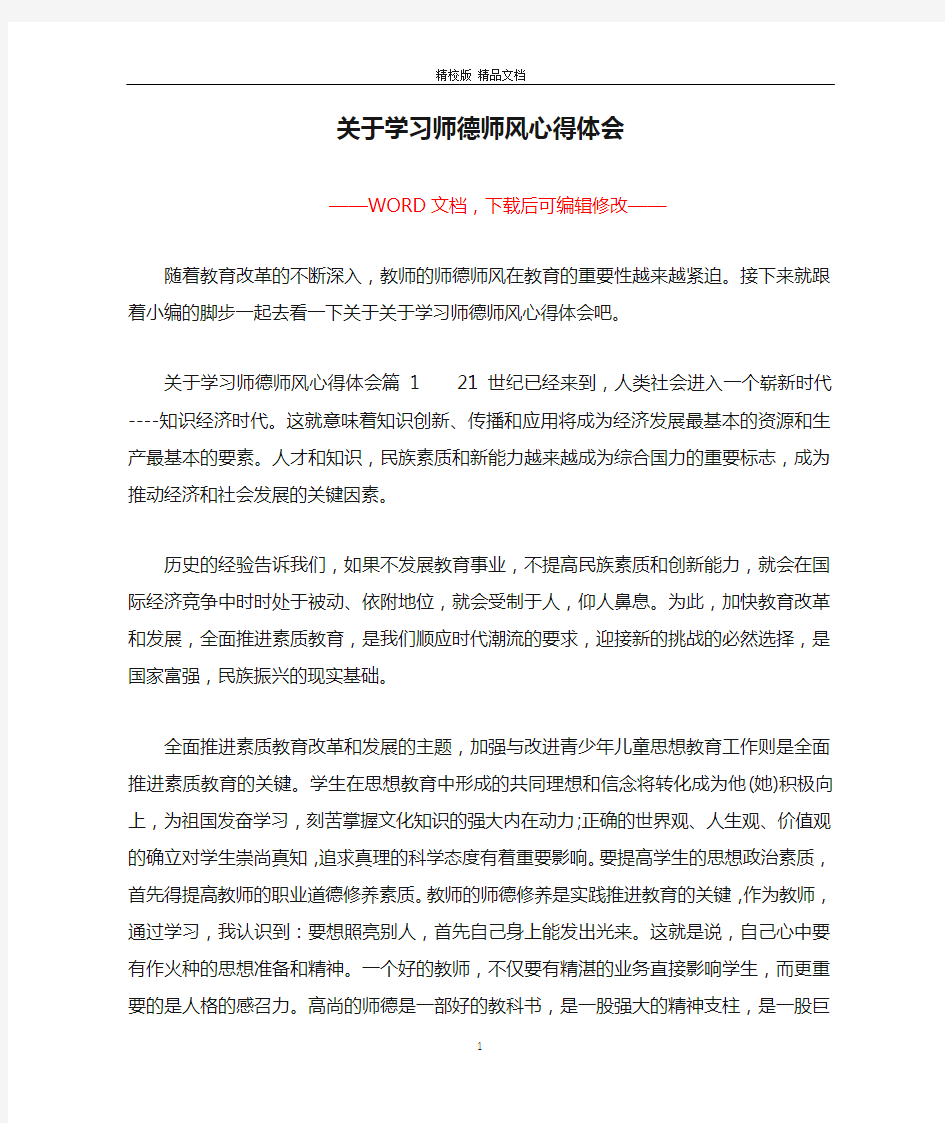 关于学习师德师风心得体会