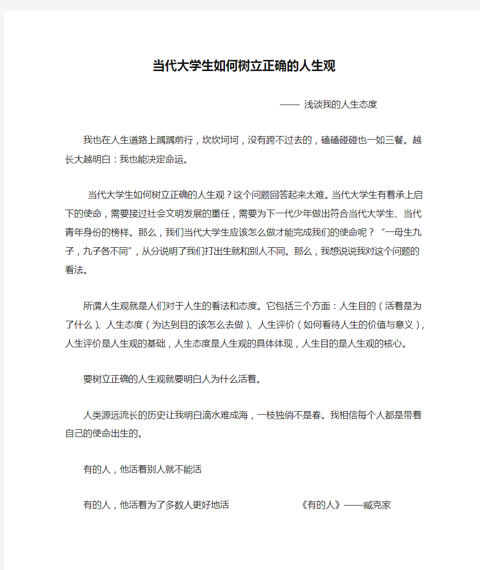 当代大学生如何树立正确的人生观浅谈我的人生态度