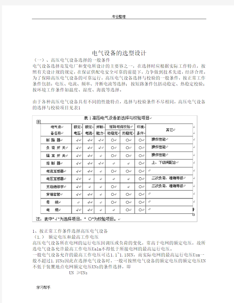 电气设备的选型设计说明