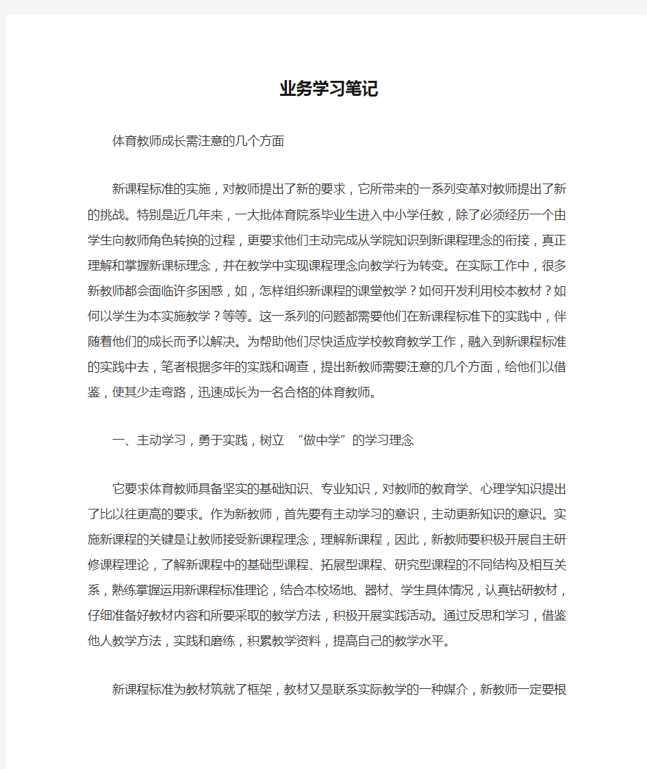 体育教师业务学习笔记