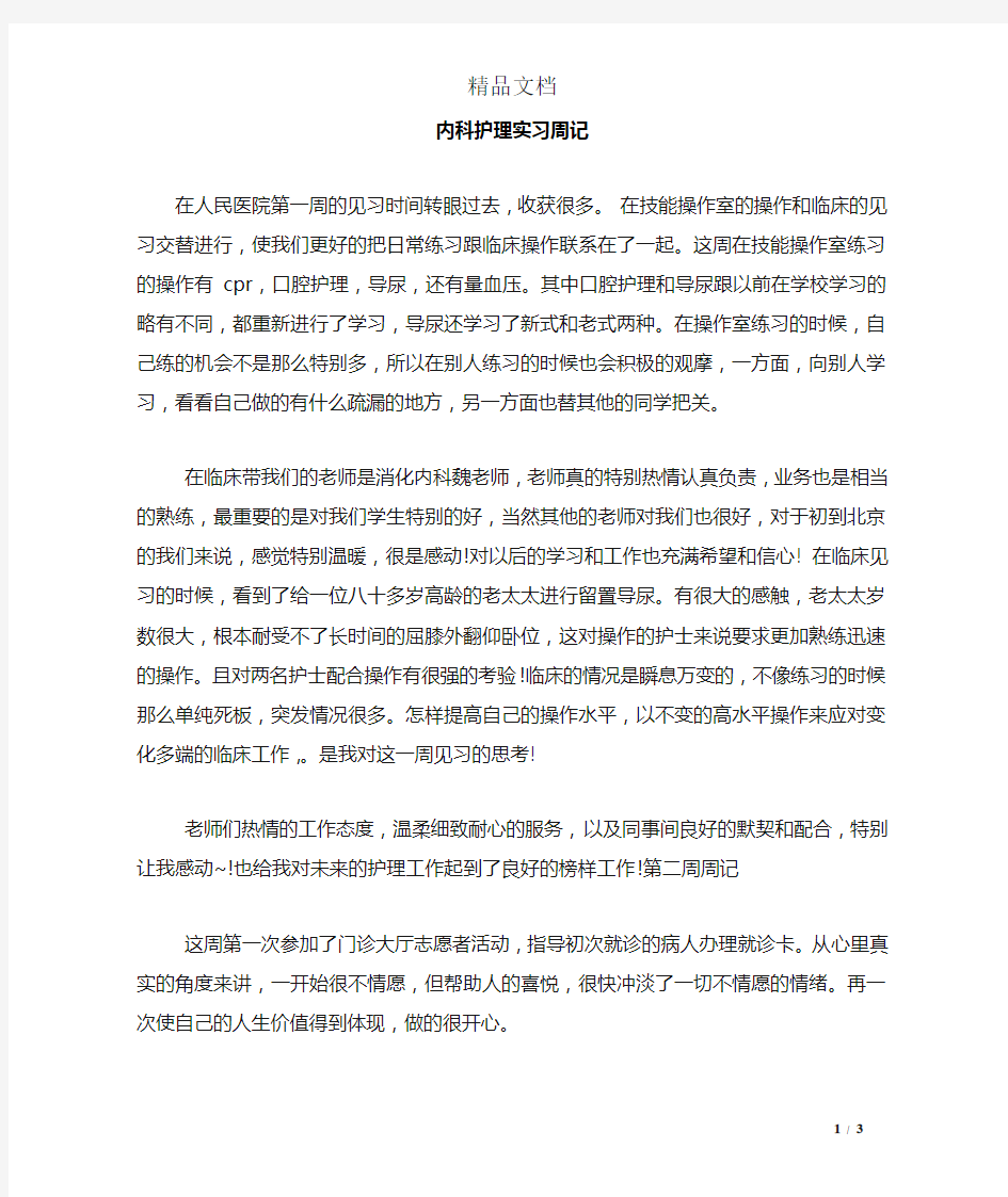 内科护理实习周记