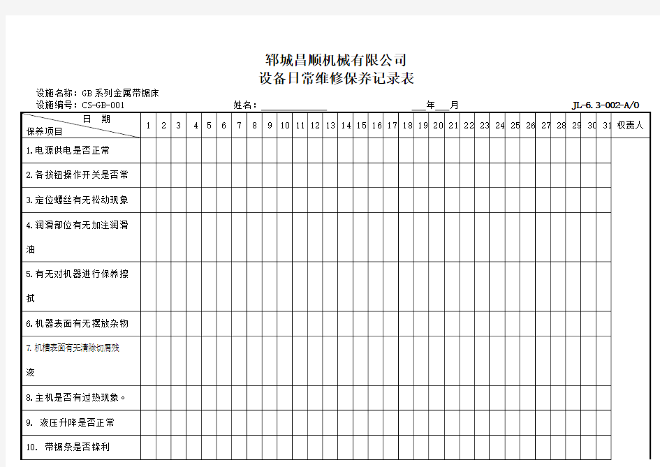 设备日常维修保养记录表大全