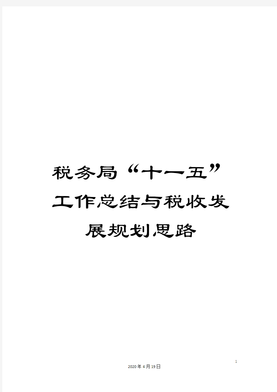 税务局“十一五”工作总结与税收发展规划思路