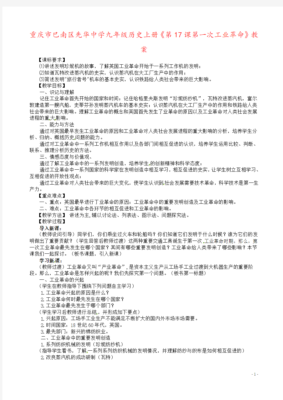 重庆市巴南区先华中学九年级历史上册《第17课第一次工业革命》教案