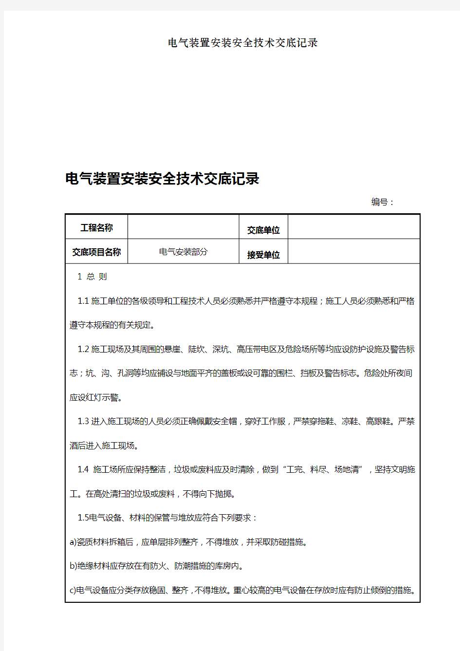 电气装置安装安全技术交底记录