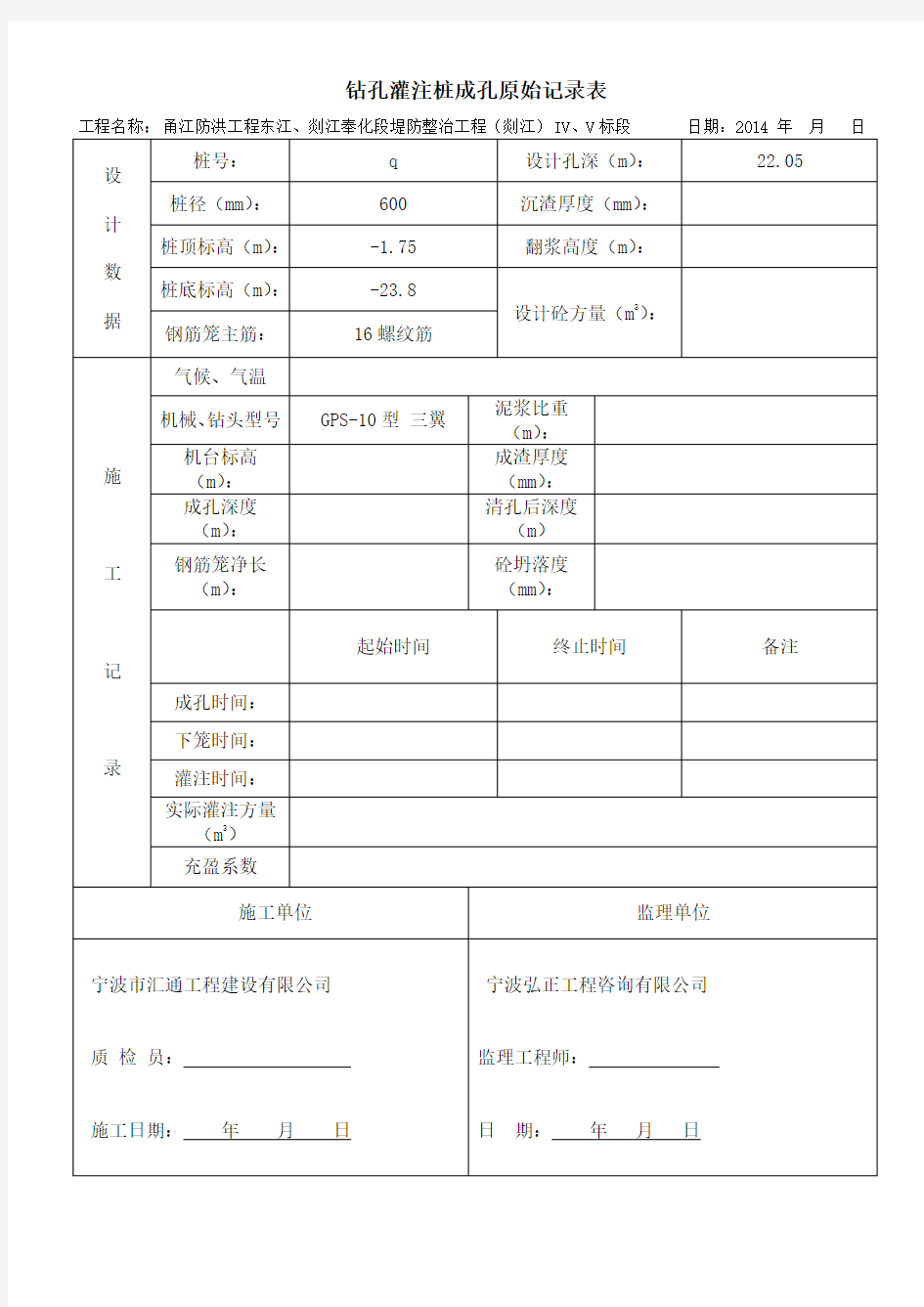 钻孔灌注桩成孔原始记录表