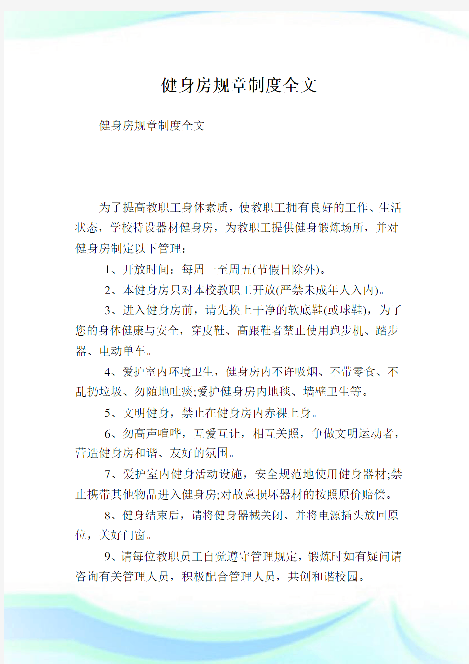 健身房规章制度全文.doc