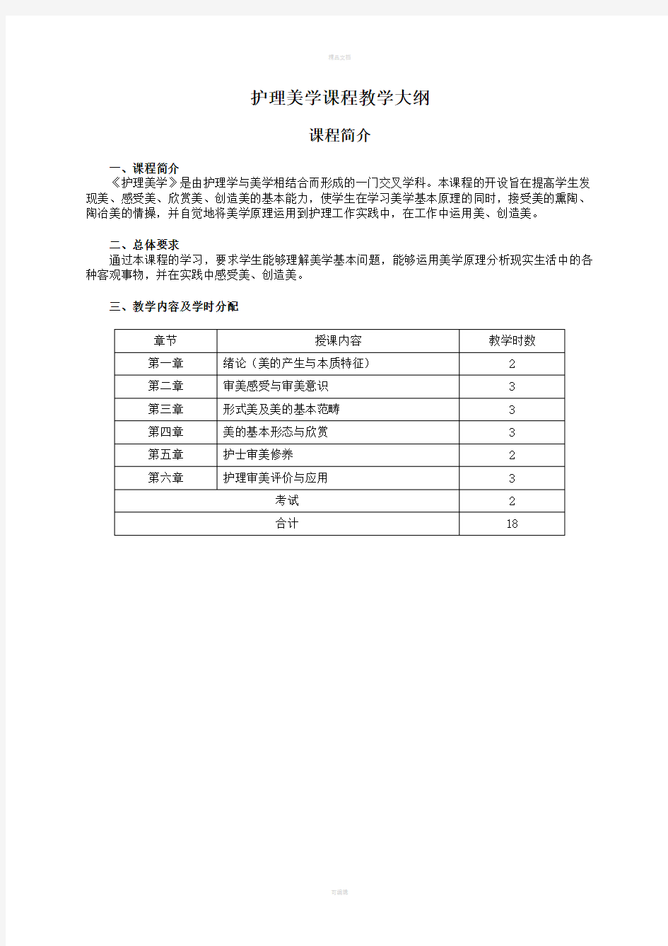 护理美学课程教学大纲