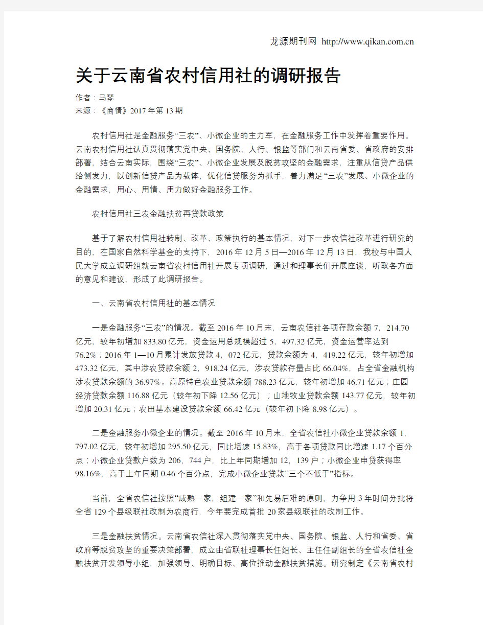关于云南省农村信用社的调研报告