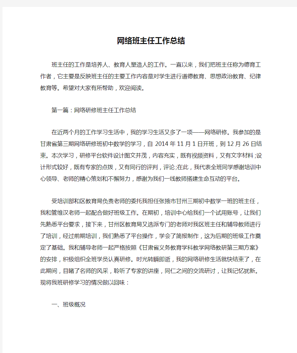 网络班主任工作总结