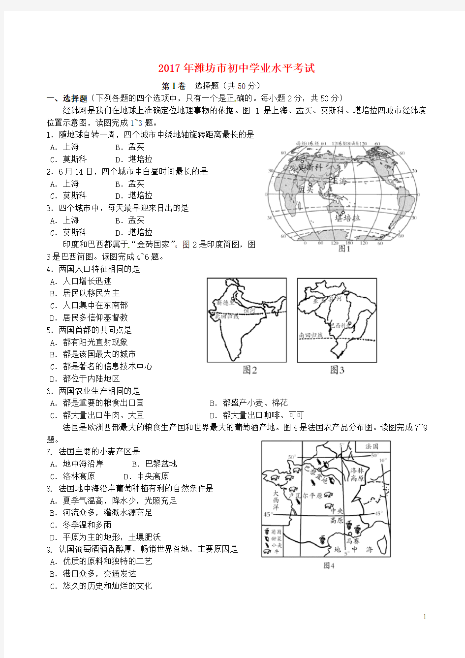 山东省潍坊市中考地理真题试题(含答案)