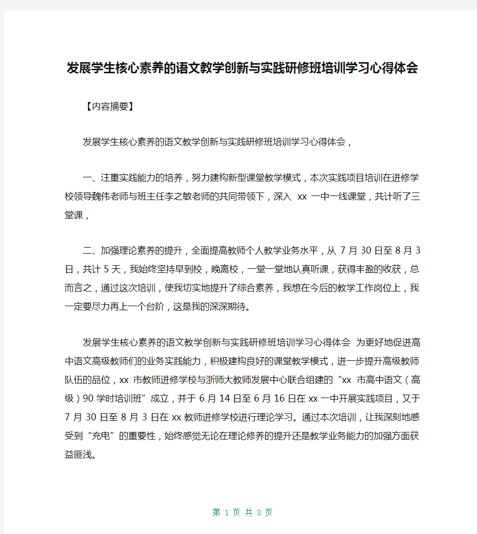 发展学生核心素养的语文教学创新与实践研修班培训学习心得体会